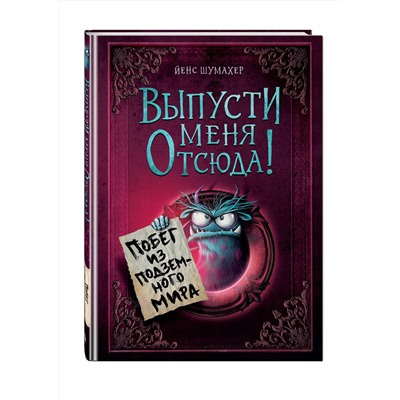 Эксмо Йенс Шумахер "Выпусти меня отсюда! Побег из подземного мира (выпуск 3)"