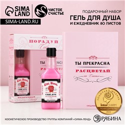 Подарочный набор косметики «Порадуй себя!»: гель для душа виски 250 мл и ежедневник, Чистое счастье