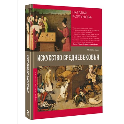 АСТ Кортунова Н.Д. "Искусство Средневековья"