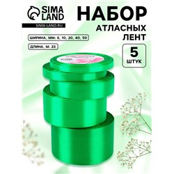 Атласная лента, набор 5 шт., 6/10/20/40/50 мм, 23±1 м, зелёная №19