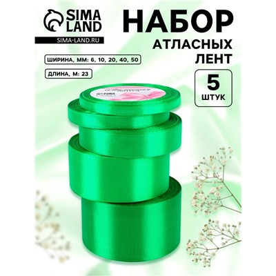 Атласная лента, набор 5 шт., 6/10/20/40/50 мм, 23±1 м, зелёная №19