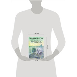 Эксмо Ирвин Ялом "Шопенгауэр как лекарство"