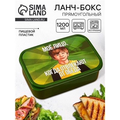 Ланч - бокс прямоугольный «Не отвлекай от обеда», 1200 мл