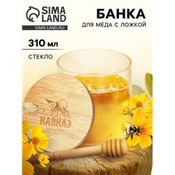 Банка для мёда «Кавказ», 310 мл