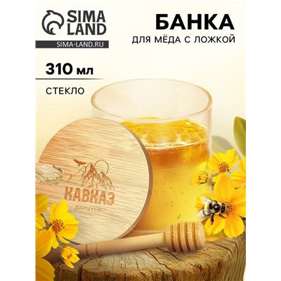 Банка для мёда «Кавказ», 310 мл