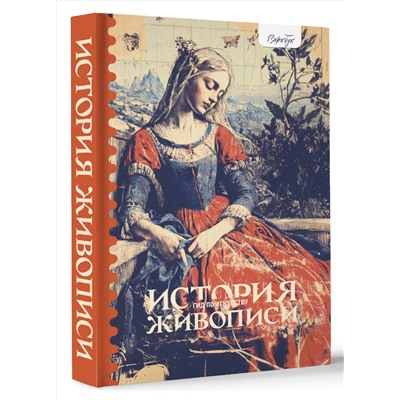 АСТ Женя Александрова "Гид по искусству. История живописи"