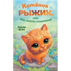 Эксмо Холли Вебб "Котенок Рыжик, или Как найти сокровище"