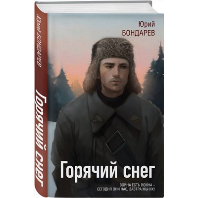 479833 Эксмо Юрий Бондарев "Горячий снег"