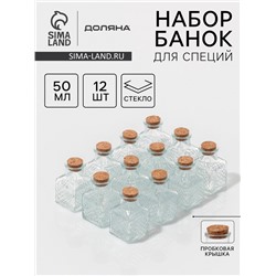Набор баночек для специй с пробковой крышкой Доляна «Парфе», 50 мл, 4.5×4.5×6.8 см, 12 шт., стекло