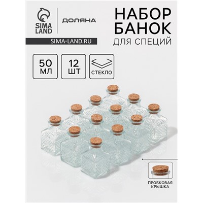 Набор баночек для специй с пробковой крышкой Доляна «Парфе», 50 мл, 4.5×4.5×6.8 см, 12 шт., стекло