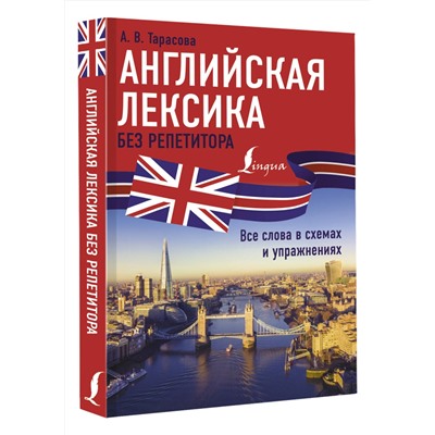 АСТ А. В. Тарасова "Английская лексика без репетитора. Все слова в схемах и упражнениях"