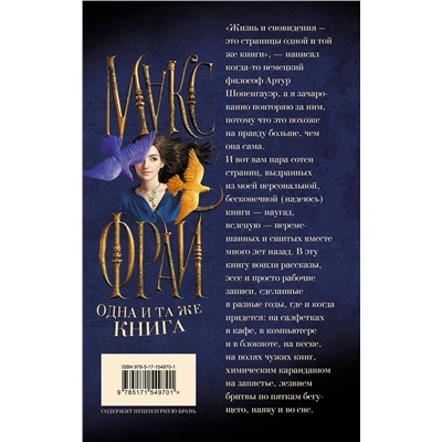 381753 АСТ Макс Фрай "Одна и та же книга"