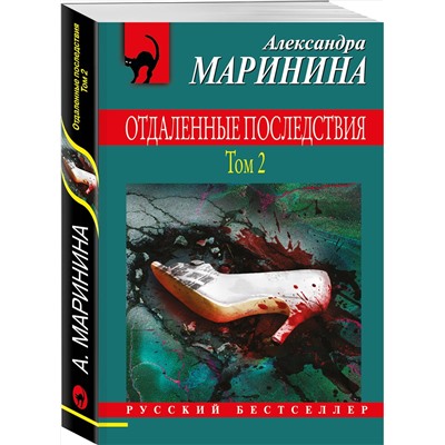 Эксмо Александра Маринина "Отдаленные последствия. Том 2"