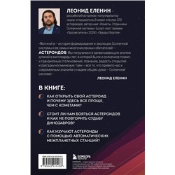 Эксмо Леонид Еленин "Астероиды: рожденные пламенем"