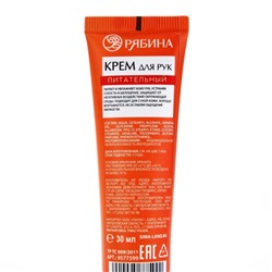 Крем для рук, питание, 30 мл, аромат алой рябины, Рябина