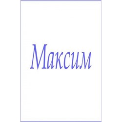 Махровое полотенце с мужскими именами (Максим)