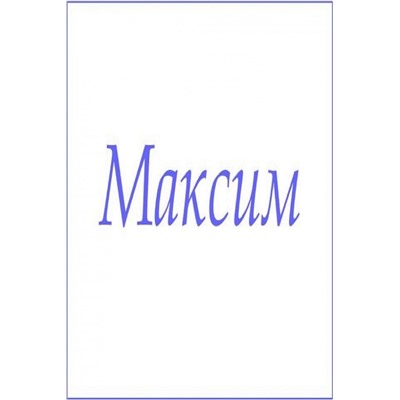 Махровое полотенце с мужскими именами (Максим)