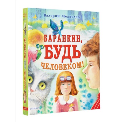 АСТ Медведев В.В. "Баранкин, будь человеком!"
