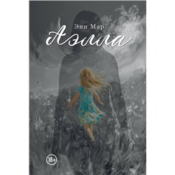 Эксмо Эни Мар "Аэлла"