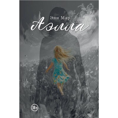 Эксмо Эни Мар "Аэлла"