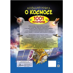 АСТ В. Ликсо "Большая книга о космосе. 1001 фотография"