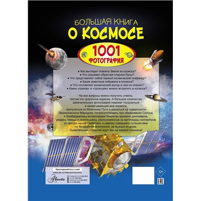 АСТ В. Ликсо "Большая книга о космосе. 1001 фотография"