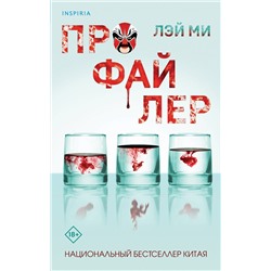 Эксмо Лэй Ми "Профайлер (#1)"