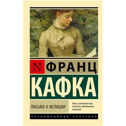 450914 АСТ Франц Кафка "Письма к Фелиции"