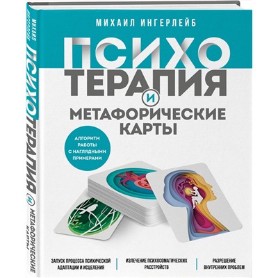Эксмо Михаил Ингерлейб "Психотерапия и метафорические карты. Алгоритм работы с наглядными примерами"