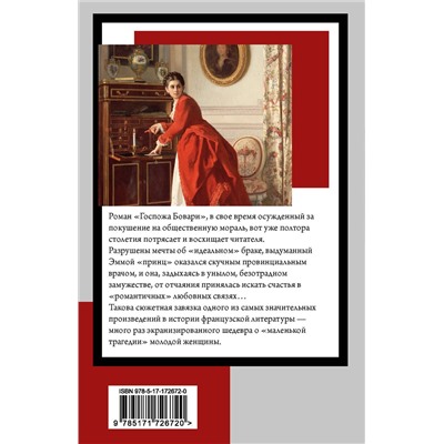 505103 АСТ Гюстав Флобер "Госпожа Бовари"