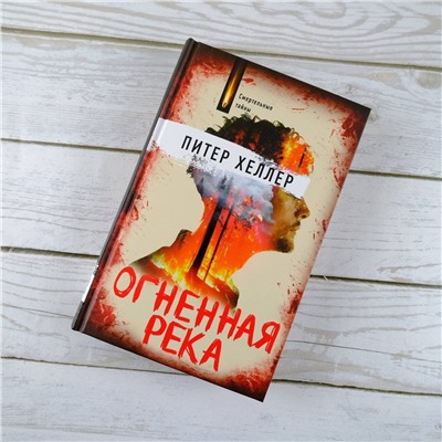 АСТ Питер Хеллер "Огненная река"
