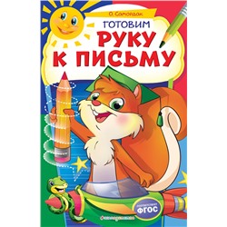 Эксмо О. Самордак "Готовим руку к письму"