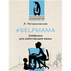 АСТ Петрановская Л.В. "Selfmama. Лайфхаки для работающей мамы"