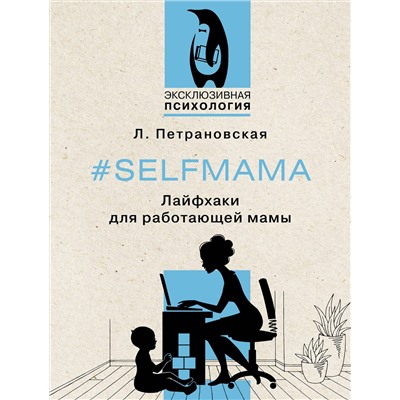 АСТ Петрановская Л.В. "Selfmama. Лайфхаки для работающей мамы"
