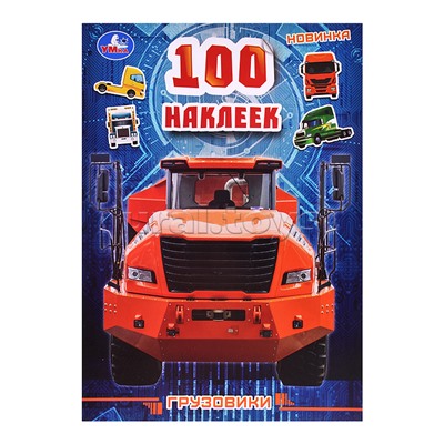 100 наклеек Грузовики.