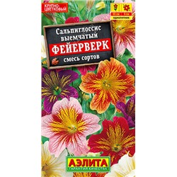 Сальпиглоссис Фейерверк Аэлита