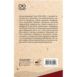 АСТ И. Гете "Учение о цвете"