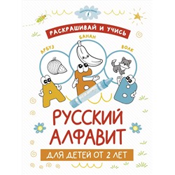 АСТ . "Раскрашивай и учись: русский алфавит для детей от 2 лет"