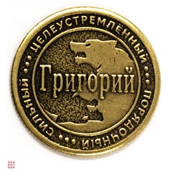 Именная мужская монета Георгий