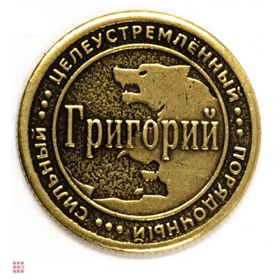 Именная мужская монета Георгий