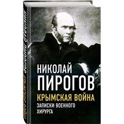 Эксмо Николай Пирогов "Крымская война. Записки военного хирурга"