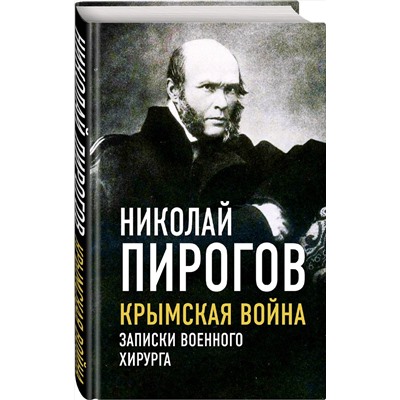 358618 Эксмо Николай Пирогов "Крымская война. Записки военного хирурга"