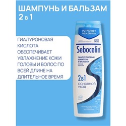 Гиалуроновый шампунь и бальзам Librederm 2в1 против перхоти SEBOCELIN Основной уход 400 мл