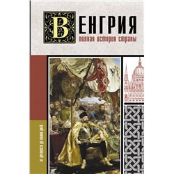 АСТ Бенс Йонаш "Венгрия. Полная история страны"
