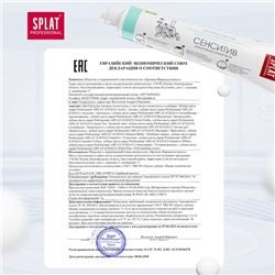 Зубная паста Splat Professional SENSITIVE, 80 г