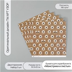 Бумага для скрапбукинга двусторонняя «Монстрики и листья», плотность 180 г, набор 5 шт., 30.5×32 см