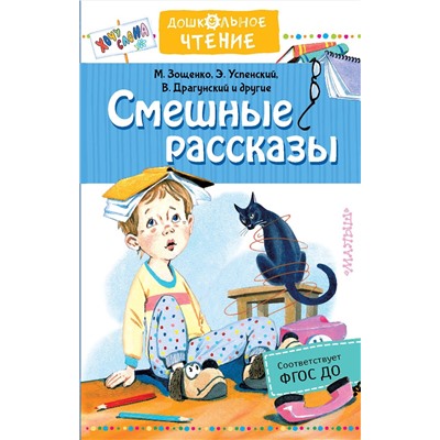 АСТ Успенский Э.Н., Драгунский В.Ю. "Смешные рассказы"