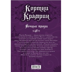АСТ Найфе Тэд "Кортни Крамрин: Ночные твари"