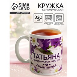 Кружка чайная именная «Татьяна», 320 мл