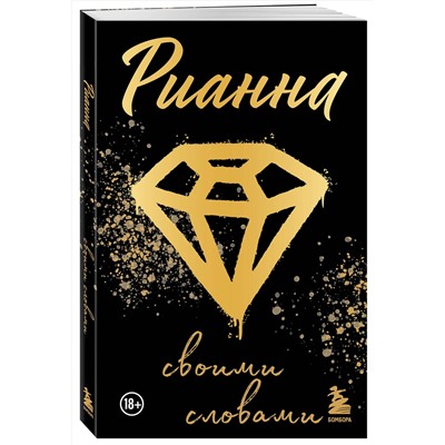 Эксмо "Рианна: Своими словами"